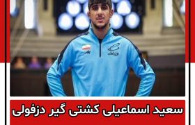 سعید اسماعیلی کشتی گیر دزفولی قهرمان آسیا شد