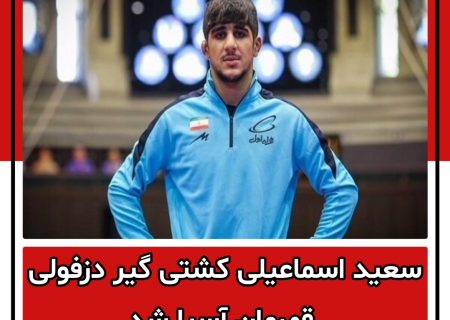 سعید اسماعیلی کشتی گیر دزفولی قهرمان آسیا شد