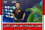 مهدی بشیرزاده داور دزفولی کشتی المپیکی شد