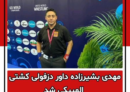 مهدی بشیرزاده داور دزفولی کشتی المپیکی شد