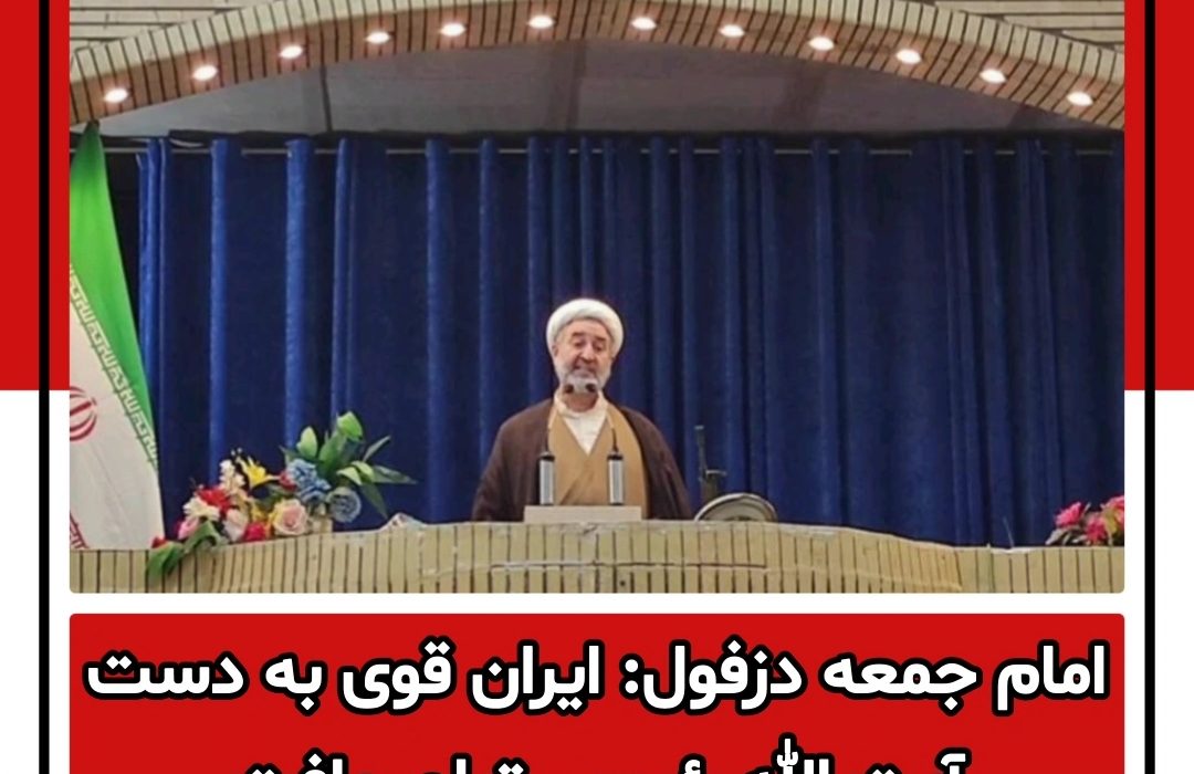 امام جمعه دزفول؛ ایران قوی به دست آیت الله رئیسی تبلور یافت