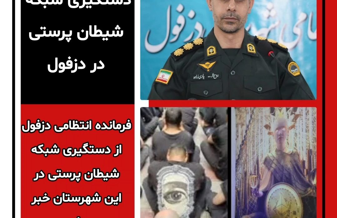 دستگیری شبکه شیطان پرستی در دزفول