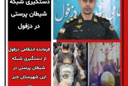 دستگیری شبکه شیطان پرستی در دزفول