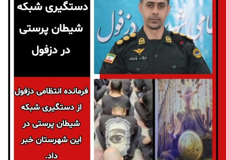 دستگیری شبکه شیطان پرستی در دزفول