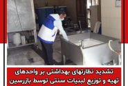 تشدید نظارتهای بهداشتی بر واحدهای تهیه و توزیع لبنیات سنتی توسط بازرسین بهداشت محیط دزفول
