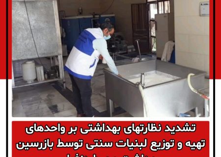 تشدید نظارتهای بهداشتی بر واحدهای تهیه و توزیع لبنیات سنتی توسط بازرسین بهداشت محیط دزفول