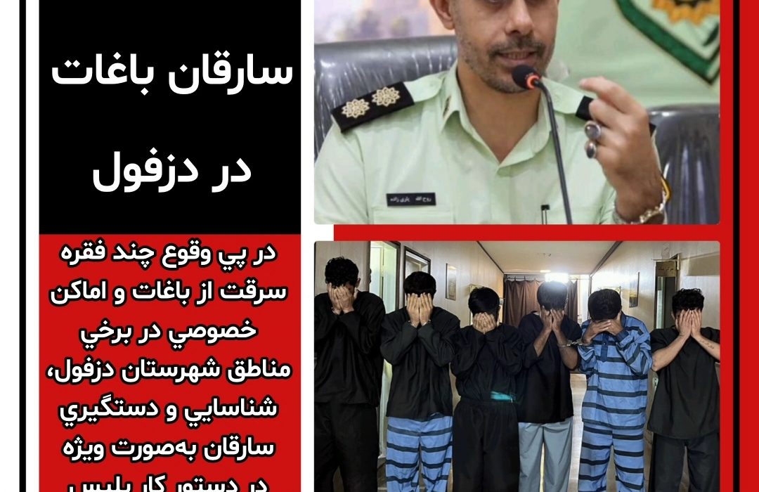 انهدام ۲ باند سارقان باغات در دزفول