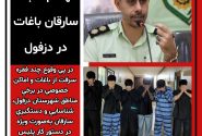 انهدام ۲ باند سارقان باغات در دزفول