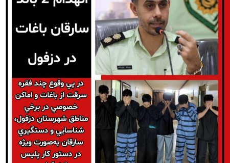 انهدام ۲ باند سارقان باغات در دزفول