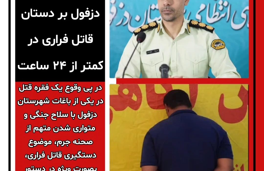 دستبند پلیس دزفول بر دستان قاتل فراری در کمتر از ۲۴ ساعت