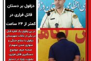 دستبند پلیس دزفول بر دستان قاتل فراری در کمتر از ۲۴ ساعت