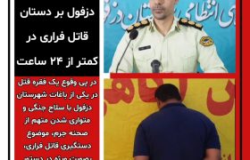 دستبند پلیس دزفول بر دستان قاتل فراری در کمتر از ۲۴ ساعت