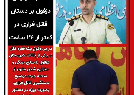 دستبند پلیس دزفول بر دستان قاتل فراری در کمتر از ۲۴ ساعت