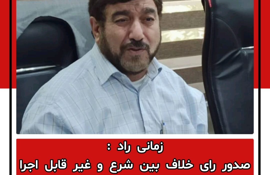 زمانی راد : صدور رای خلاف بین شرع و غیر قابل اجرا مبنای لجن پراکنی رقبای سیاسی