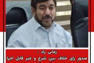 زمانی راد : صدور رای خلاف بین شرع و غیر قابل اجرا مبنای لجن پراکنی رقبای سیاسی