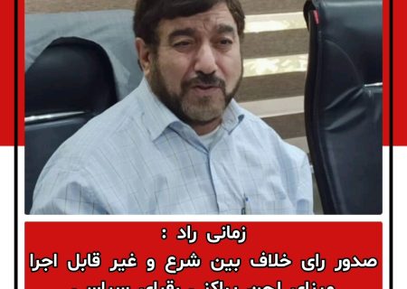زمانی راد : صدور رای خلاف بین شرع و غیر قابل اجرا مبنای لجن پراکنی رقبای سیاسی