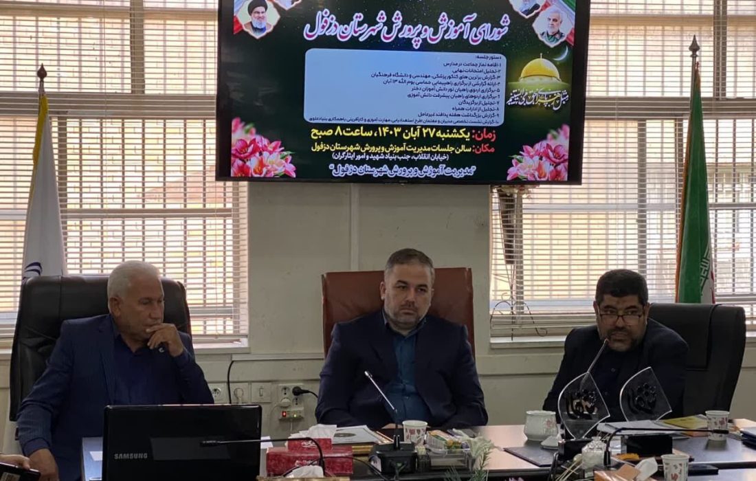 فرماندار: مدارس غیردولتی در شهرهای تابعه دزفول راه اندازی شوند
